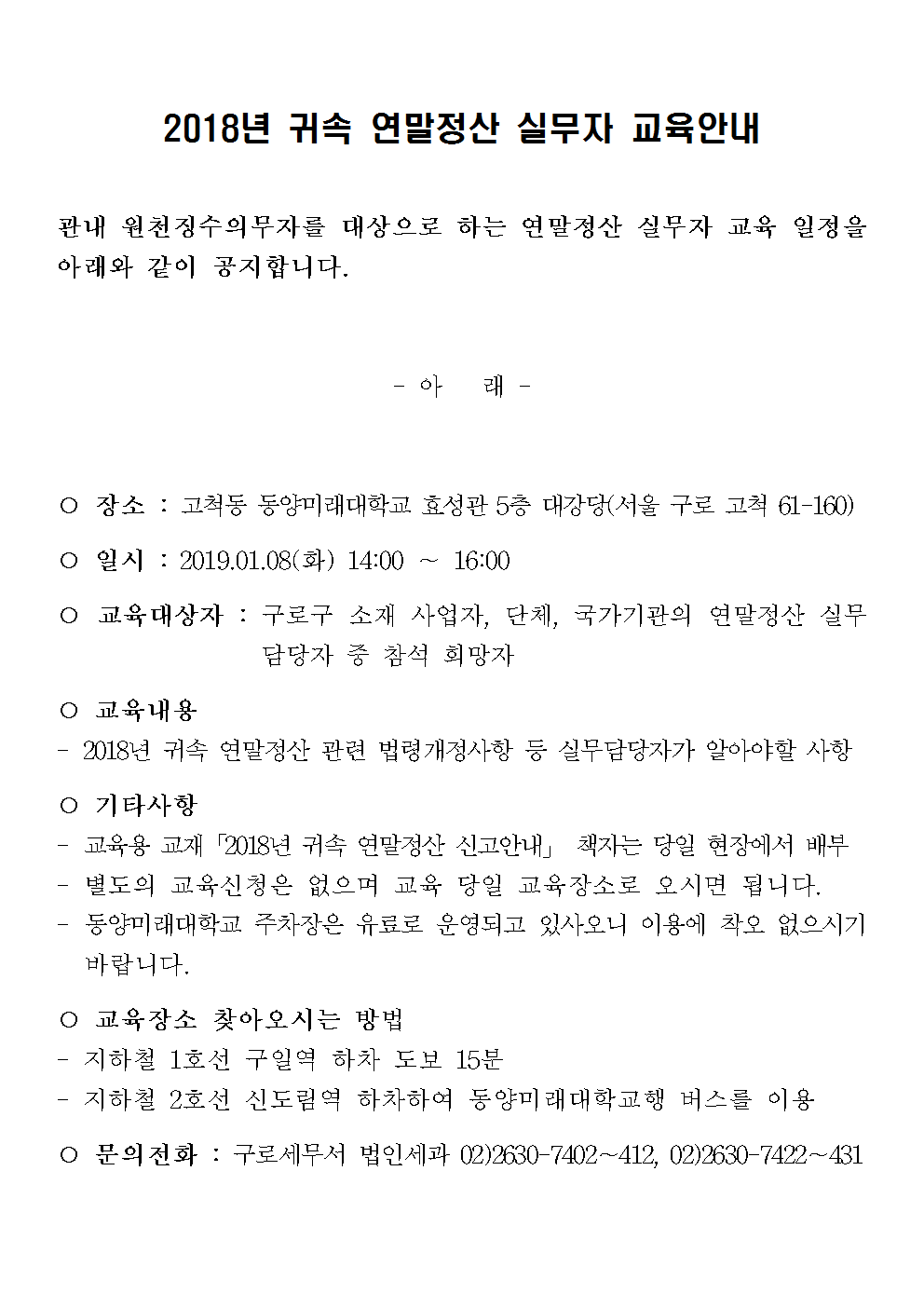 2018년 귀속 연말정산 실무자 교육안내